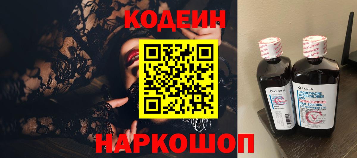 Кодеин Purple Drank  Кодеиновый сироп Lean напиток Lean (лин)  Уварово  Вход с VPN 